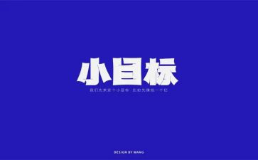 期中考目标作文6篇