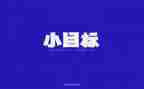 期中考目标作文6篇