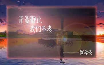 感恩母校演讲稿8篇