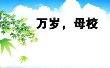 感恩母校演讲稿优秀6篇