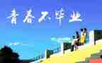 感恩母校演讲稿600字7篇