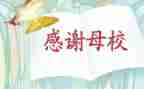 关于母校的演讲稿8篇