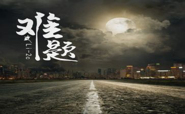 作文难题600字8篇