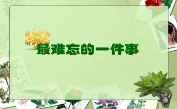 难忘的小学生话作文6篇
