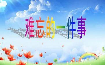 你难忘的小学生活作文5篇
