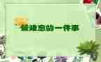 难忘的小学生活650作文8篇