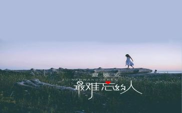 难忘的人小学生活作文5篇