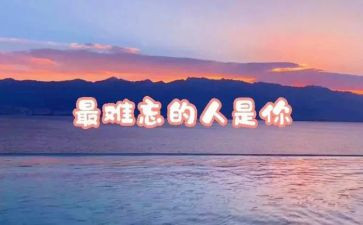 难忘的人或事作文500字优质6篇