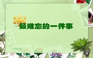 最难忘的事600字作文通用7篇