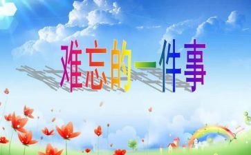 最难忘的事600字作文推荐7篇