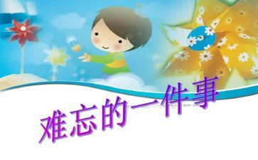 学校里最难忘的事作文6篇