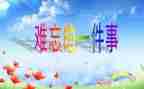 最难忘的事600字作文推荐7篇