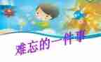 学校里最难忘的事作文6篇
