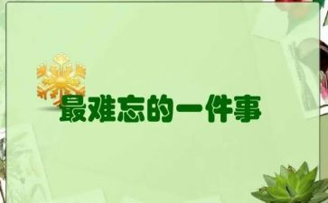 作文难忘的一件事450字8篇