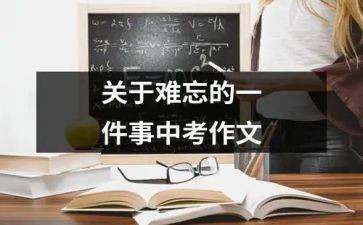 我最难忘的一件事400字作文6篇