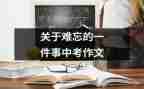 我最难忘的一件事400字作文6篇