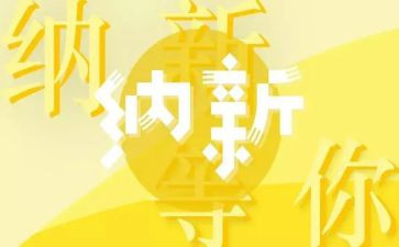 协会纳新活动总结6篇