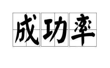 我成功了高中作文6篇