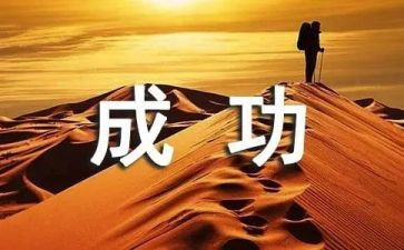 我成功了小作文最新6篇