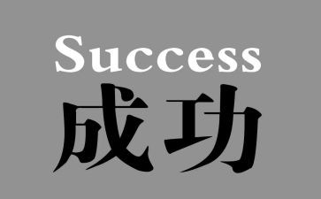 我成功作文600字模板6篇
