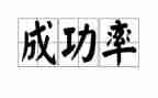 我成功了高中作文6篇