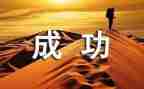 我成功了小作文最新6篇