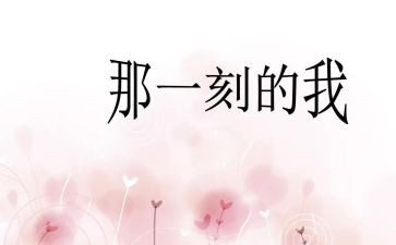 …那一刻作文600字通用6篇