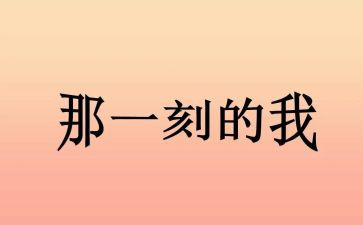 …那一刻作文600字5篇