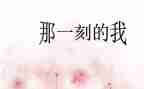 …那一刻作文600字通用6篇