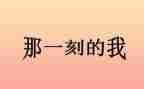 …那一刻作文600字5篇