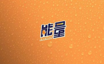 正能量工作心得体会5篇