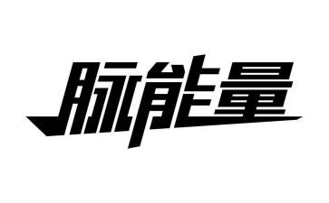 青春励志正能量的演讲稿6篇