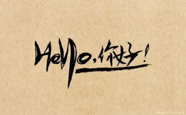 你好,作文精选8篇