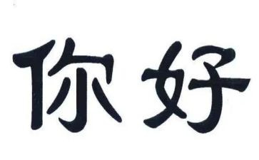 《你好》作文模板7篇