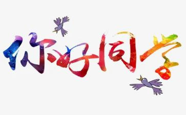 你好,作文优秀7篇