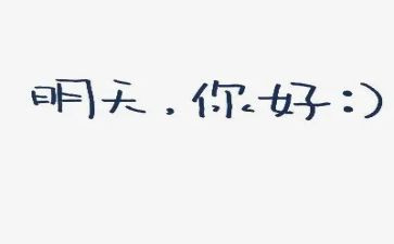 你好满分作文7篇