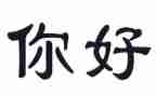 《你好》作文模板7篇