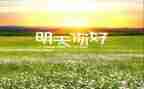 《你好》作文推荐5篇