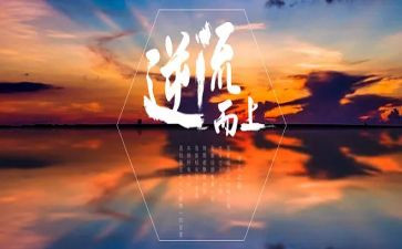 逆流成河观后感通用8篇
