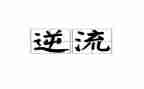 逆流成河观后感优质6篇
