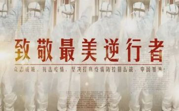 逆行者心得体会5篇