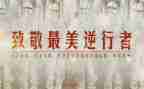 逆行者心得体会5篇
