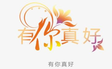 有你真好书籍作文6篇