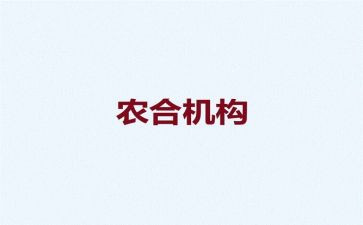 乡镇农合员个人总结报告5篇