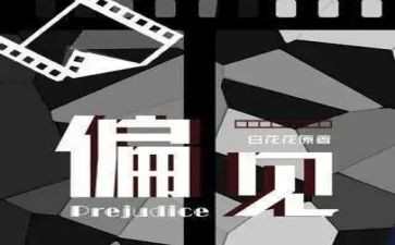 傲慢和偏见的读后感优秀5篇