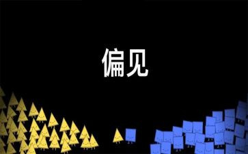 傲慢和偏见的读后感精选8篇
