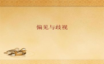 傲慢和偏见的读后感最新6篇