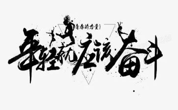 拼搏在2024作文精选5篇