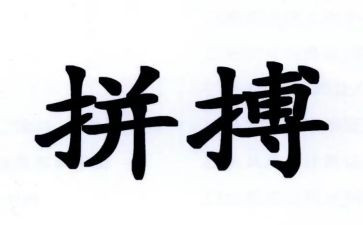 拼搏类的作文800字7篇
