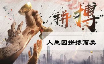 拼搏类的作文600字7篇